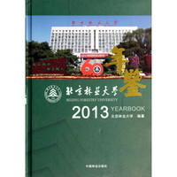 北京林业大学年鉴（2013）