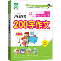 小学生学写200字作文（注音彩图版）