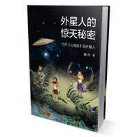 外星人的惊天秘密 打开《山海经》说外星人