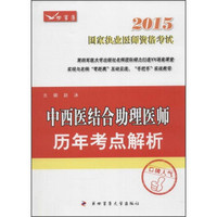 2015中西医结合助理医师历年考点解析