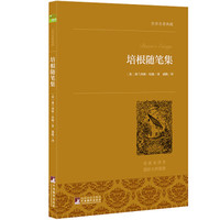 培根随笔集 世界名著典藏 名家全译本 外国文学畅销书