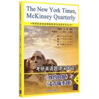 考研英语阅读理解题源深阅读系列丛书:考研英语题源深阅读1 《纽约时报》与《麦肯锡季刊》分册