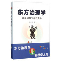 东方治理学 中华民族文化软实力
