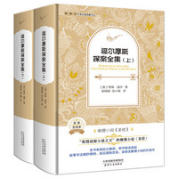 福尔摩斯探案全集(外国名著典藏全译本新课标必读书目精装)(套装共2册)