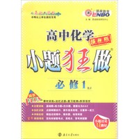 恩波教育 2016高中化学小题狂做（必修1 RJ 提优版）