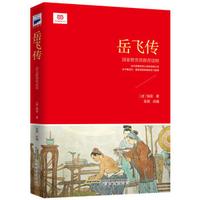 岳飞传/语文新课标必读