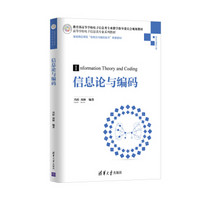 信息论与编码/高等学校电子信息类专业系列教材