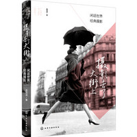 摄影去了大街上:闲话世界经典摄影