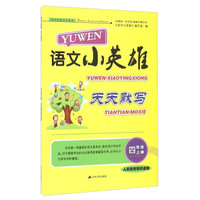 语文小英雄天天默写(四年级上册 人民教育教材适用)