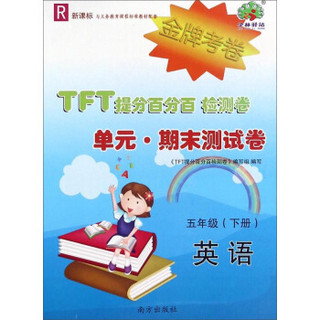 TFT提分百分百检测卷单元期末测试卷：英语（五年级下册 R 新课标）