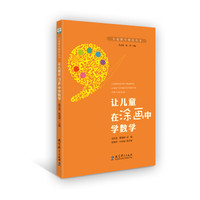 儿童数学教育丛书：让儿童在涂画中学数学