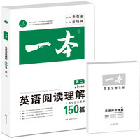开心教育　第9次修订一本 英语阅读理解150篇 高二年级