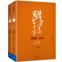 吴晓波企业史 跌荡一百年：中国企业1870—1977（十年典藏版）（套装共2册）