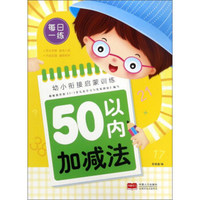 50以内加减法/幼小衔接启蒙训练