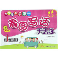 看图写话天天练(1年级新课标)