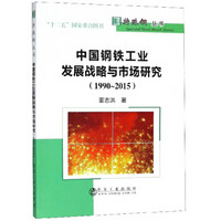 中国钢铁工业发展战略与市场研究(1990-2015年)