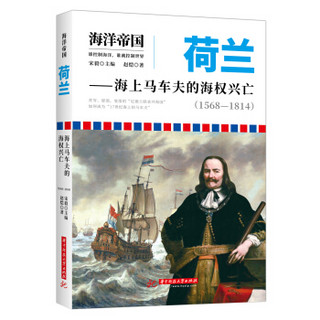 海洋帝国:荷兰——海上马车夫的海权兴亡（1568—1814）
