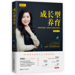 《成长型养育》用成长型思维,培养孩子未来核心竞争力