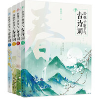《给孩子的节气古诗词》(套装 共4册)