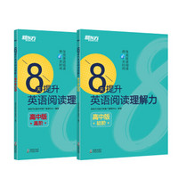 新东方 8天提升英语阅读理解力套装高中版：初阶+高阶(套装共2册)