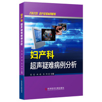 妇产科超声疑难病例分析