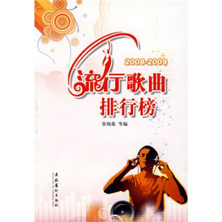 2008-2009流行歌曲排行榜