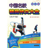 中国名校精品作文大全（高中卷）（钻石版）