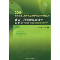 2009建设工程监理基本理论与相关法规（科目3）（第4版）