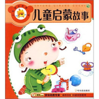 小笨熊学前第一步：儿童启蒙故事