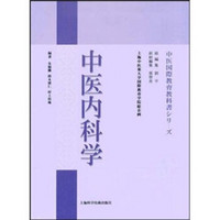 中医国际教育系列教材：中医内科学（日文版）