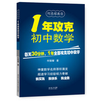 PLUS会员：《1年攻克初中数学》