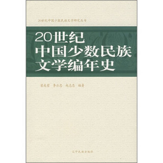 20世纪中国少数民族文学编年史