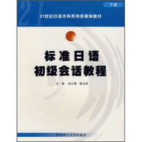 21世纪日语本科系列多媒体教材：标准日语初级会话教程（套装上下册）（附光盘）