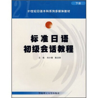 21世纪日语本科系列多媒体教材：标准日语初级会话教程（套装上下册）（附光盘）