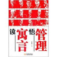 读寓言悟管理