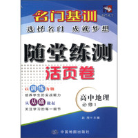 名门基训·随堂练测活页卷：高中地理（必修1）
