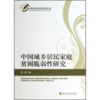 中国城乡居民家庭贫困脆弱性研究