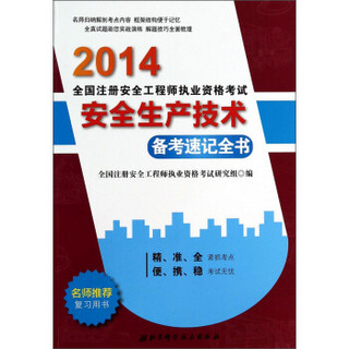 2014全国注册安全工程师执业资格考试备考速记全书：安全生产技术