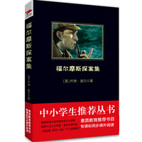 福尔摩斯探案集/中小学生必读丛书-教育部推荐新课标同步课外阅读