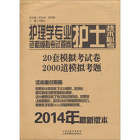 护理学专业护士技术必考资格模拟考试答卷（2014年最新版本）