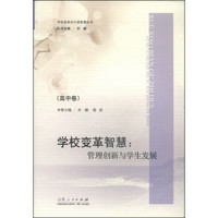 学校变革先行者智慧丛书·学校变革智慧：管理创新与学生发展（高中卷）