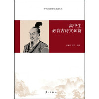 中学语文新课标必读丛书:高中生必背古诗文40篇