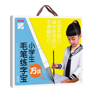 小学生万次毛笔练字宝（套装4册）