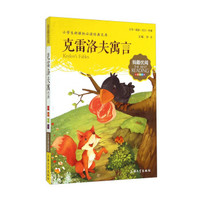 钟书图书·我最优阅·注音美绘版·(小学生新课标必读经典文库):克雷洛夫寓言