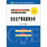 全国注册安全工程师考试历年真题汇编与解析：安全生产事故案例分析（2015新版）