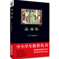 西厢记(中小学生必读丛书-教育部推荐新课标同步课外阅读)