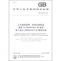 工业通信网络 现场总线规范 类型10：PROFINET IO规范 第3部分：PROFINET IO通信行规（GB/T 25105.3-2014）