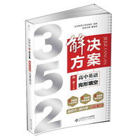 352解决方案：高中英语（完形填空）