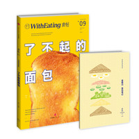 食帖09 了不起的面包