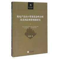 机电产品出口贸易复杂性分析及其风险预警预报研究